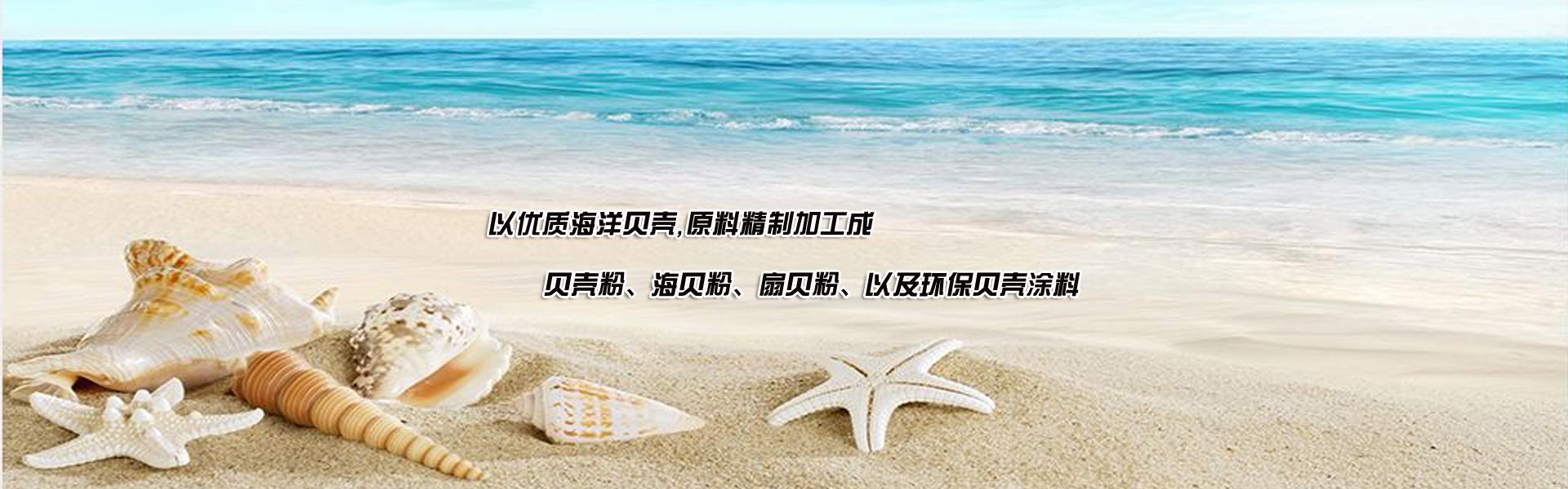 貝殼粉廠(chǎng)家